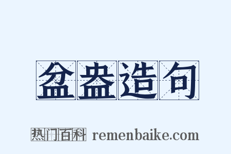 盆盎造句是什么意思的图片